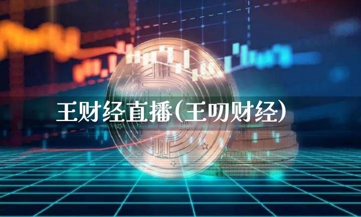 王财经直播(王叨财经)_https://www.lclxwz.com_郑商所_第1张