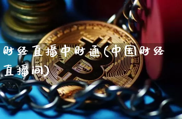 财经直播中财通(中国财经直播间)_https://www.lclxwz.com_郑商所_第1张