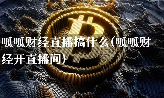呱呱财经直播搞什么(呱呱财经开直播间)_https://www.lclxwz.com_上期能源_第1张