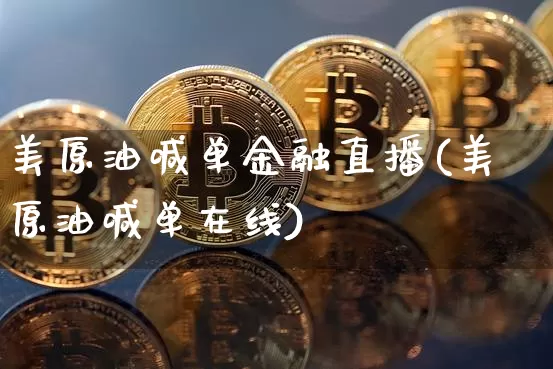 美原油喊单金融直播(美原油喊单在线)_https://www.lclxwz.com_上期能源_第1张