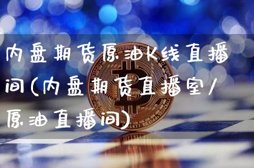 内盘期货原油K线直播间(内盘期货直播室/原油直播间)_https://www.lclxwz.com_中金所_第1张