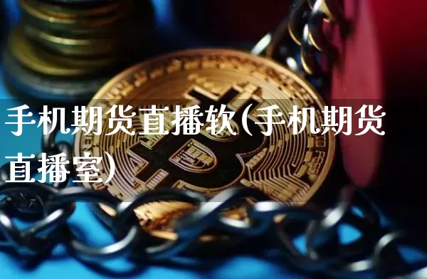 手机期货直播软(手机期货直播室)_https://www.lclxwz.com_郑商所_第1张