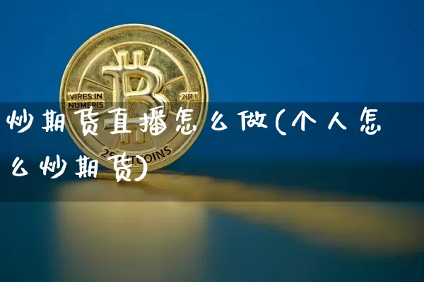 炒期货直播怎么做(个人怎么炒期货)_https://www.lclxwz.com_郑商所_第1张