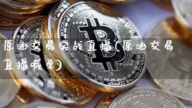 原油交易实战直播(原油交易直播喊单)_https://www.lclxwz.com_大商所_第1张