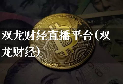 双龙财经直播平台(双龙财经)_https://www.lclxwz.com_上期能源_第1张