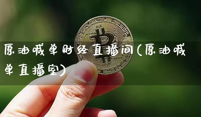 原油喊单财经直播间(原油喊单直播室)_https://www.lclxwz.com_大商所_第1张