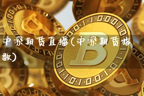 沪深期货直播(沪深期货指数)_https://www.lclxwz.com_郑商所_第1张