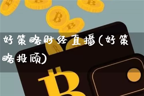 好策略财经直播(好策略投顾)_https://www.lclxwz.com_上期能源_第1张