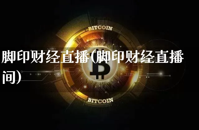 脚印财经直播(脚印财经直播间)_https://www.lclxwz.com_郑商所_第1张