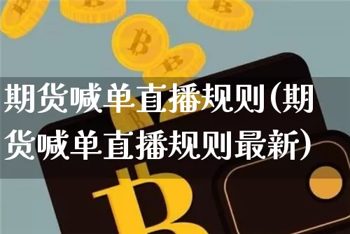 期货喊单直播规则(期货喊单直播规则最新)_https://www.lclxwz.com_上期所_第1张