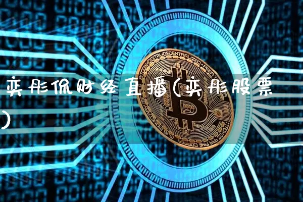 奕彤侃财经直播(奕彤股票)_https://www.lclxwz.com_广期所_第1张