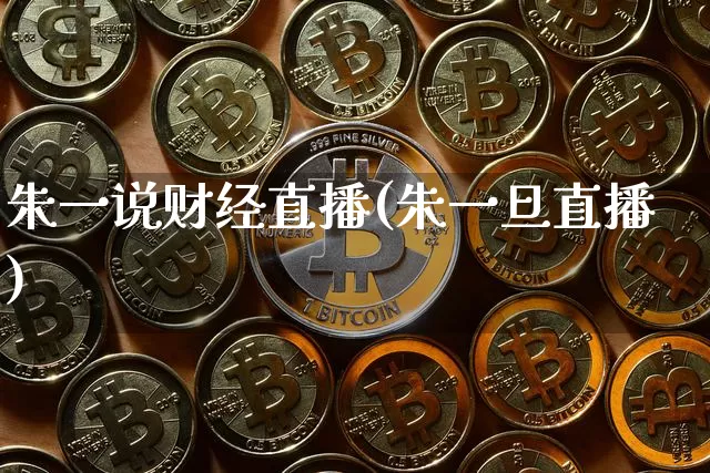 朱一说财经直播(朱一旦直播)_https://www.lclxwz.com_上期能源_第1张