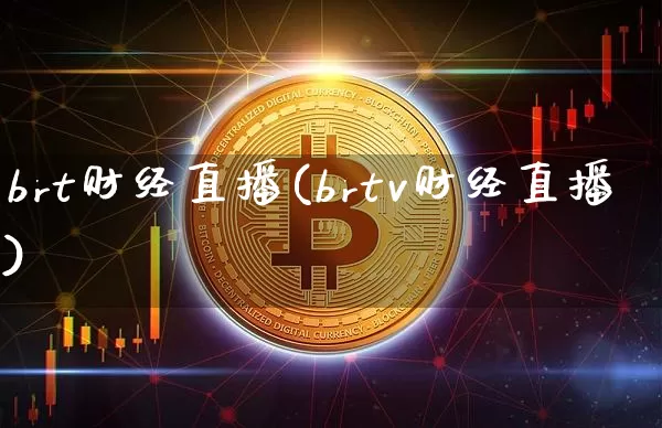brt财经直播(brtv财经直播)_https://www.lclxwz.com_大商所_第1张