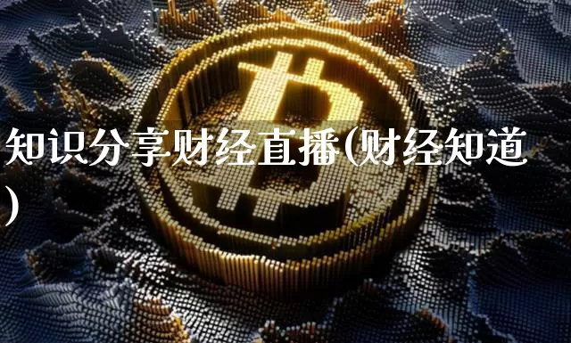 知识分享财经直播(财经知道)_https://www.lclxwz.com_郑商所_第1张