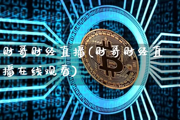 财哥财经直播(财哥财经直播在线观看)_https://www.lclxwz.com_大商所_第1张