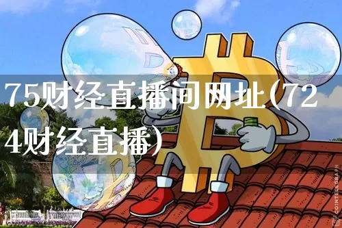 75财经直播间网址(724财经直播)_https://www.lclxwz.com_中金所_第1张