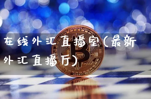 在线外汇直播室(最新外汇直播厅)_https://www.lclxwz.com_上期能源_第1张