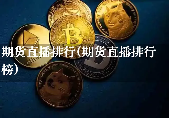 期货直播排行(期货直播排行榜)_https://www.lclxwz.com_广期所_第1张