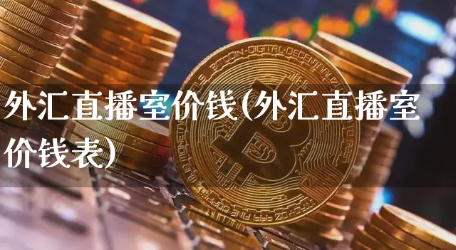 外汇直播室价钱(外汇直播室价钱表)_https://www.lclxwz.com_郑商所_第1张