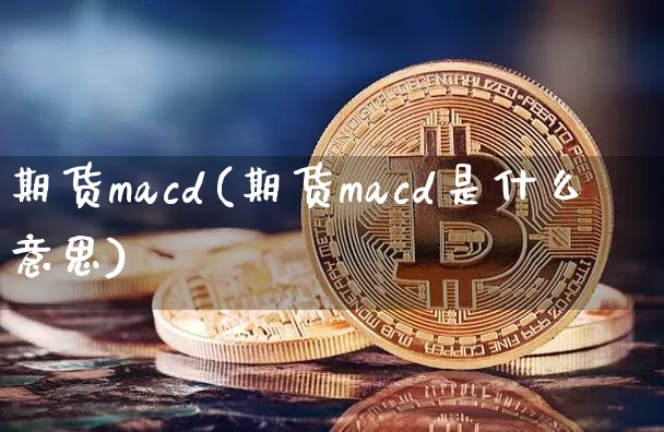 期货macd(期货macd是什么意思)_https://www.lclxwz.com_上期能源_第1张