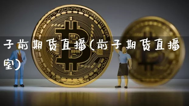 子前期货直播(前子期货直播室)_https://www.lclxwz.com_郑商所_第1张