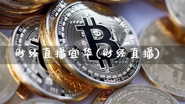 财经直播宜华(财经直播)_https://www.lclxwz.com_大商所_第1张