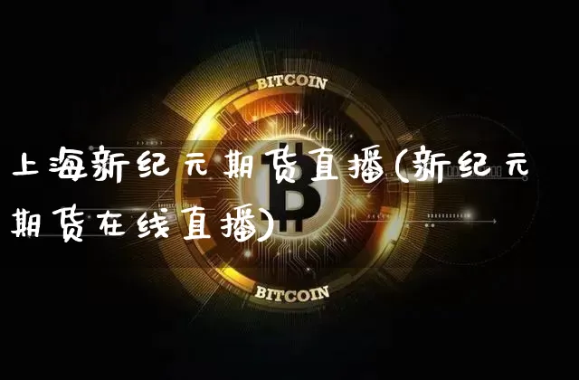 上海新纪元期货直播(新纪元期货在线直播)_https://www.lclxwz.com_广期所_第1张