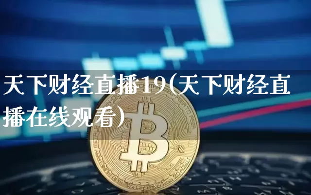 天下财经直播19(天下财经直播在线观看)_https://www.lclxwz.com_中金所_第1张