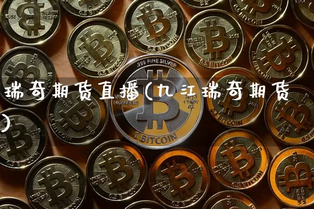 瑞奇期货直播(九江瑞奇期货)_https://www.lclxwz.com_中金所_第1张