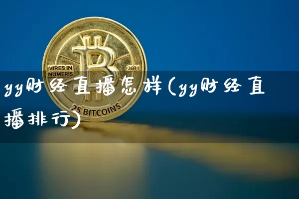 yy财经直播怎样(yy财经直播排行)_https://www.lclxwz.com_郑商所_第1张