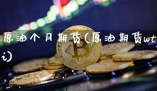 原油个月期货(原油期货wti)_广期所_第1张_财经网 原油个月期货(原油期货wti)_https://www.lclxwz.com_广期所_第1张