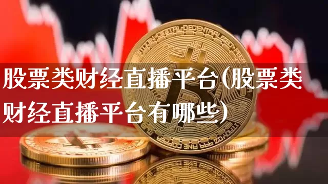 股票类财经直播平台(股票类财经直播平台有哪些)_https://www.lclxwz.com_中金所_第1张