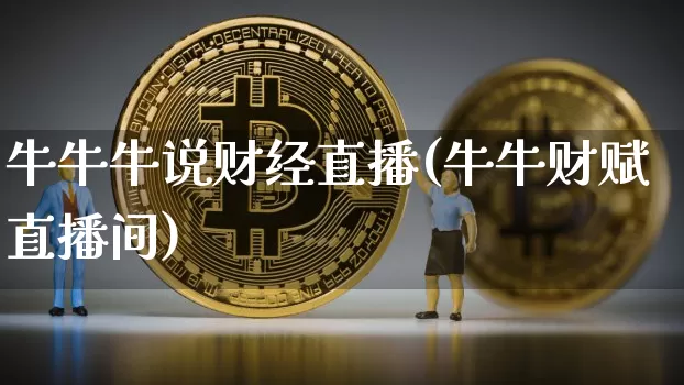 牛牛牛说财经直播(牛牛财赋直播间)_https://www.lclxwz.com_上期能源_第1张