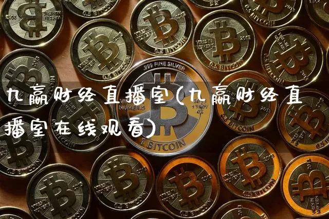 九嬴财经直播室(九嬴财经直播室在线观看)_https://www.lclxwz.com_大商所_第1张