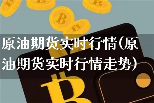 原油期货实时行情(原油期货实时行情走势)_https://www.lclxwz.com_大商所_第1张