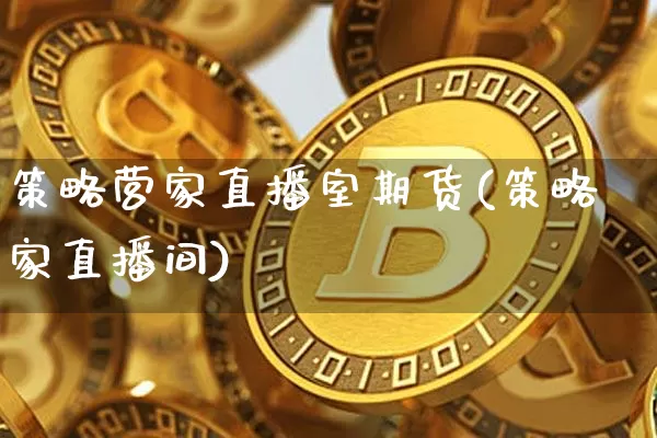 策略营家直播室期货(策略家直播间)_https://www.lclxwz.com_郑商所_第1张