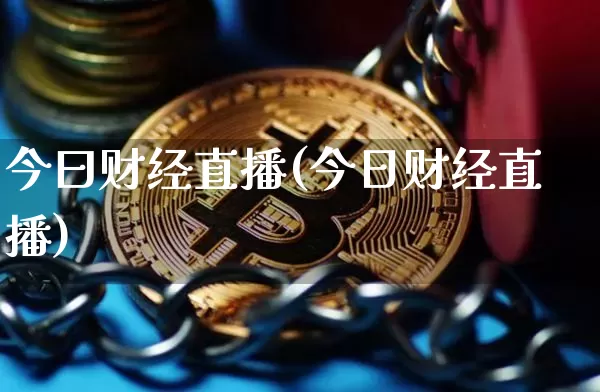 今曰财经直播(今日财经直播)_https://www.lclxwz.com_上期能源_第1张
