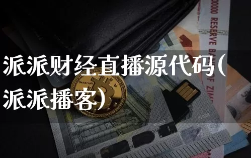 派派财经直播源代码(派派播客)_https://www.lclxwz.com_上期能源_第1张