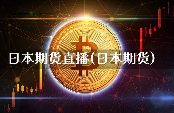 日本期货直播(日本期货)_https://www.lclxwz.com_中金所_第1张