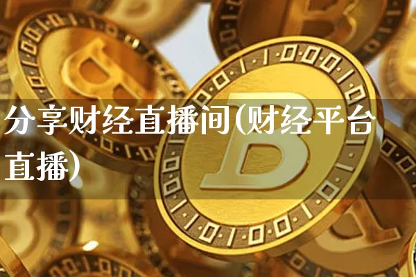 分享财经直播间(财经平台直播)_https://www.lclxwz.com_郑商所_第1张