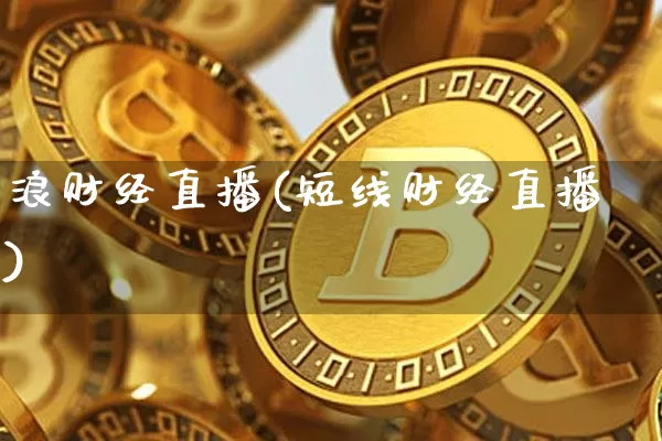 浪财经直播(短线财经直播)_https://www.lclxwz.com_大商所_第1张