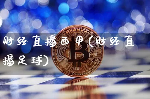 财经直播西甲(财经直播足球)_https://www.lclxwz.com_郑商所_第1张