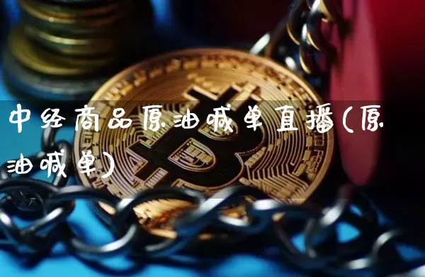 中经商品原油喊单直播(原油喊单)_https://www.lclxwz.com_大商所_第1张