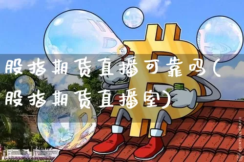 股指期货直播可靠吗(股指期货直播室)_https://www.lclxwz.com_中金所_第1张