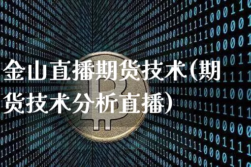 金山直播期货技术(期货技术分析直播)_https://www.lclxwz.com_大商所_第1张