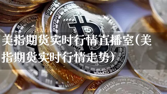 美指期货实时行情直播室(美指期货实时行情走势)_https://www.lclxwz.com_郑商所_第1张