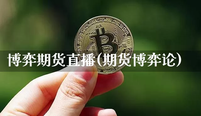 博弈期货直播(期货博弈论)_https://www.lclxwz.com_上期所_第1张