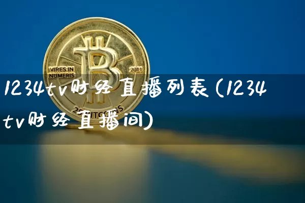 1234tv财经直播列表(1234tv财经直播间)_https://www.lclxwz.com_上期能源_第1张