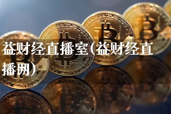 益财经直播室(益财经直播网)_https://www.lclxwz.com_中金所_第1张