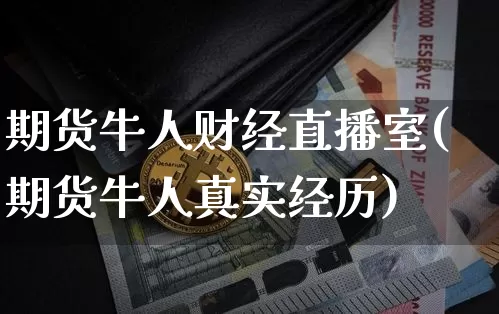期货牛人财经直播室(期货牛人真实经历)_https://www.lclxwz.com_大商所_第1张